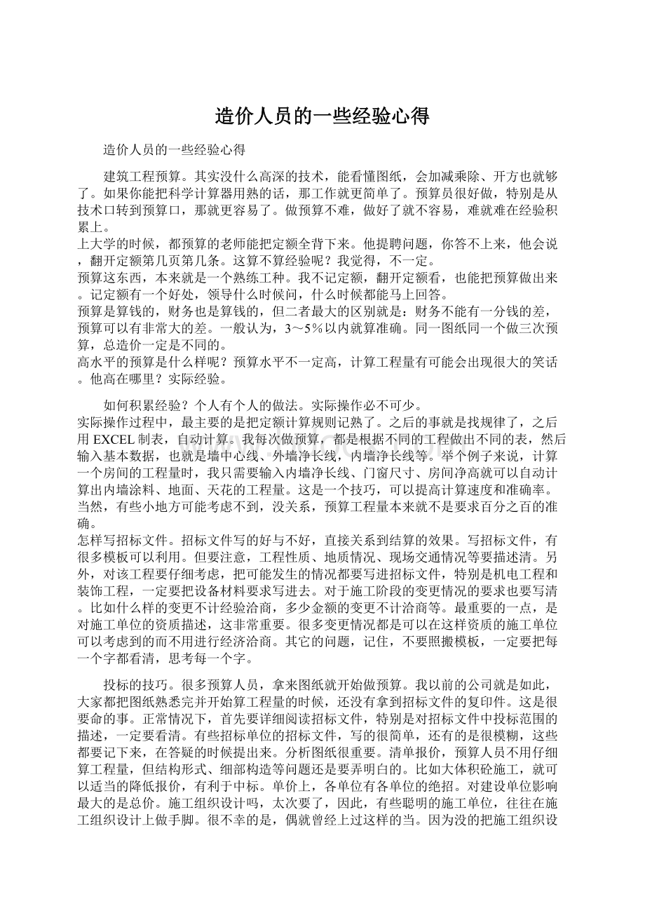 造价人员的一些经验心得.docx