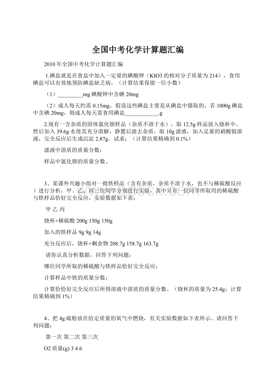 全国中考化学计算题汇编.docx