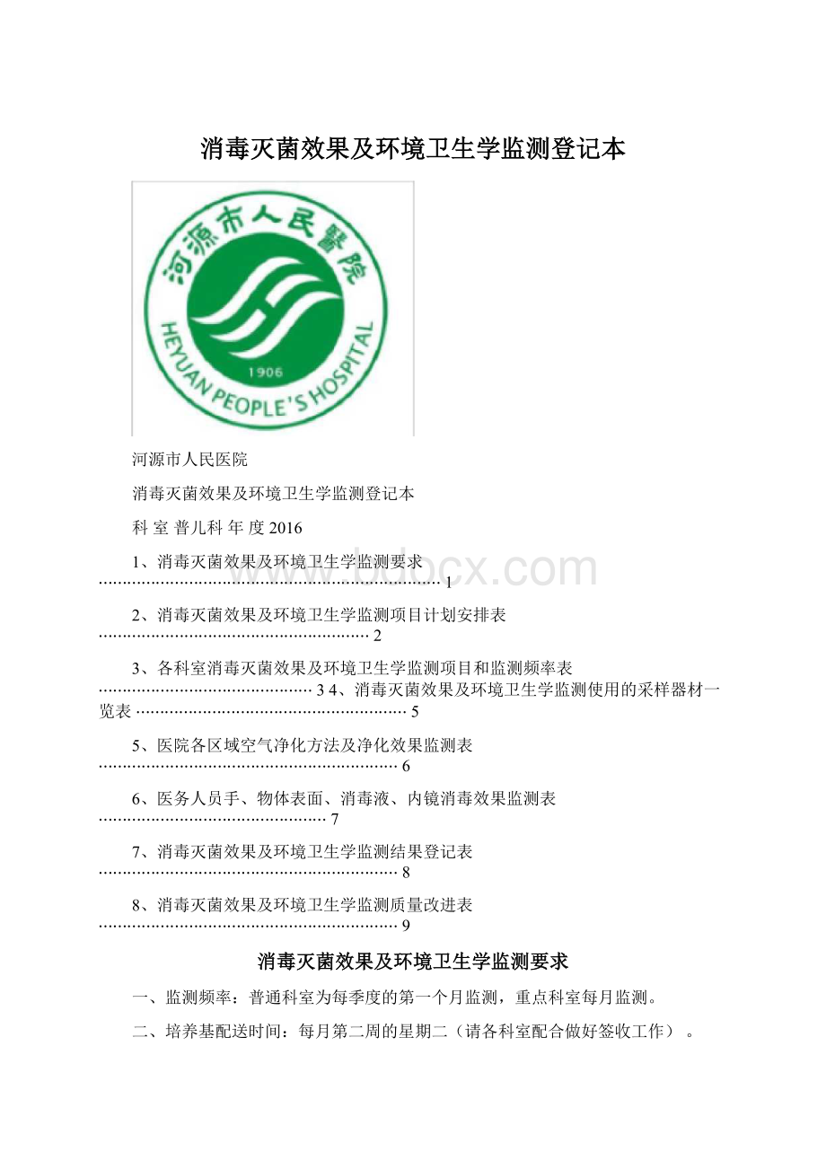 消毒灭菌效果及环境卫生学监测登记本.docx_第1页