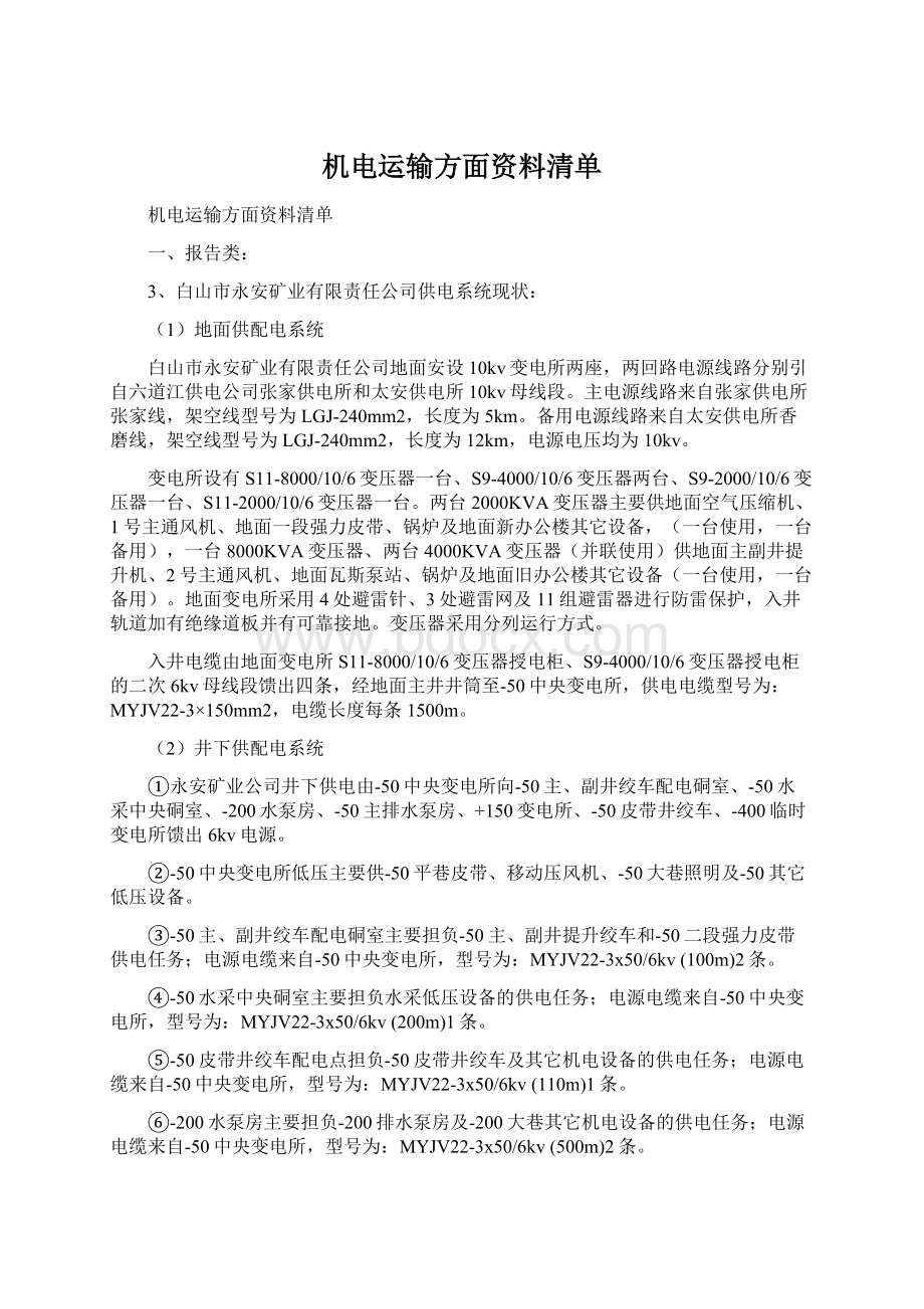 机电运输方面资料清单.docx