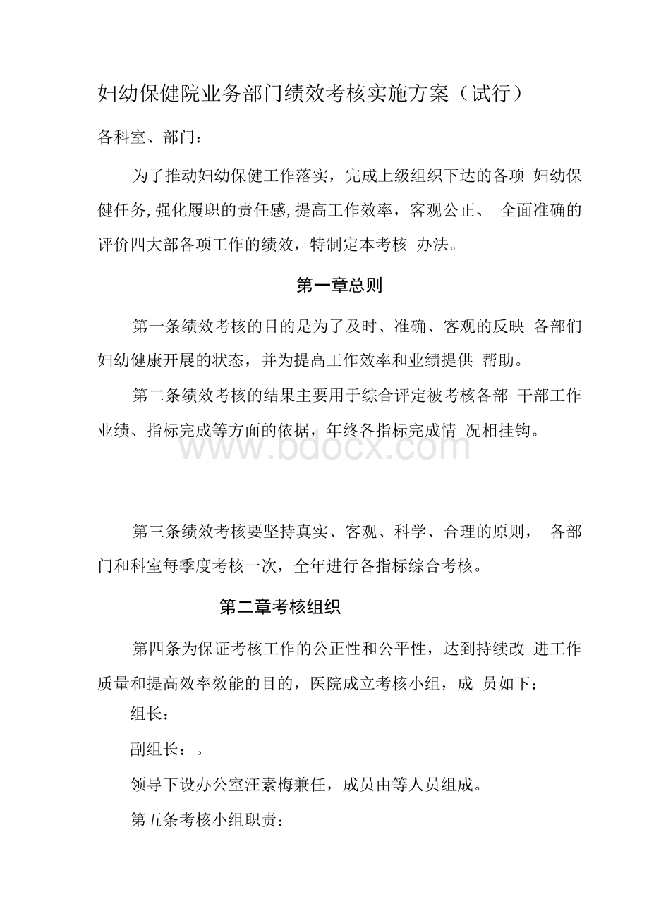 保健院业务部门绩效考核实施方案（试行）及质量控制指标.docx_第1页