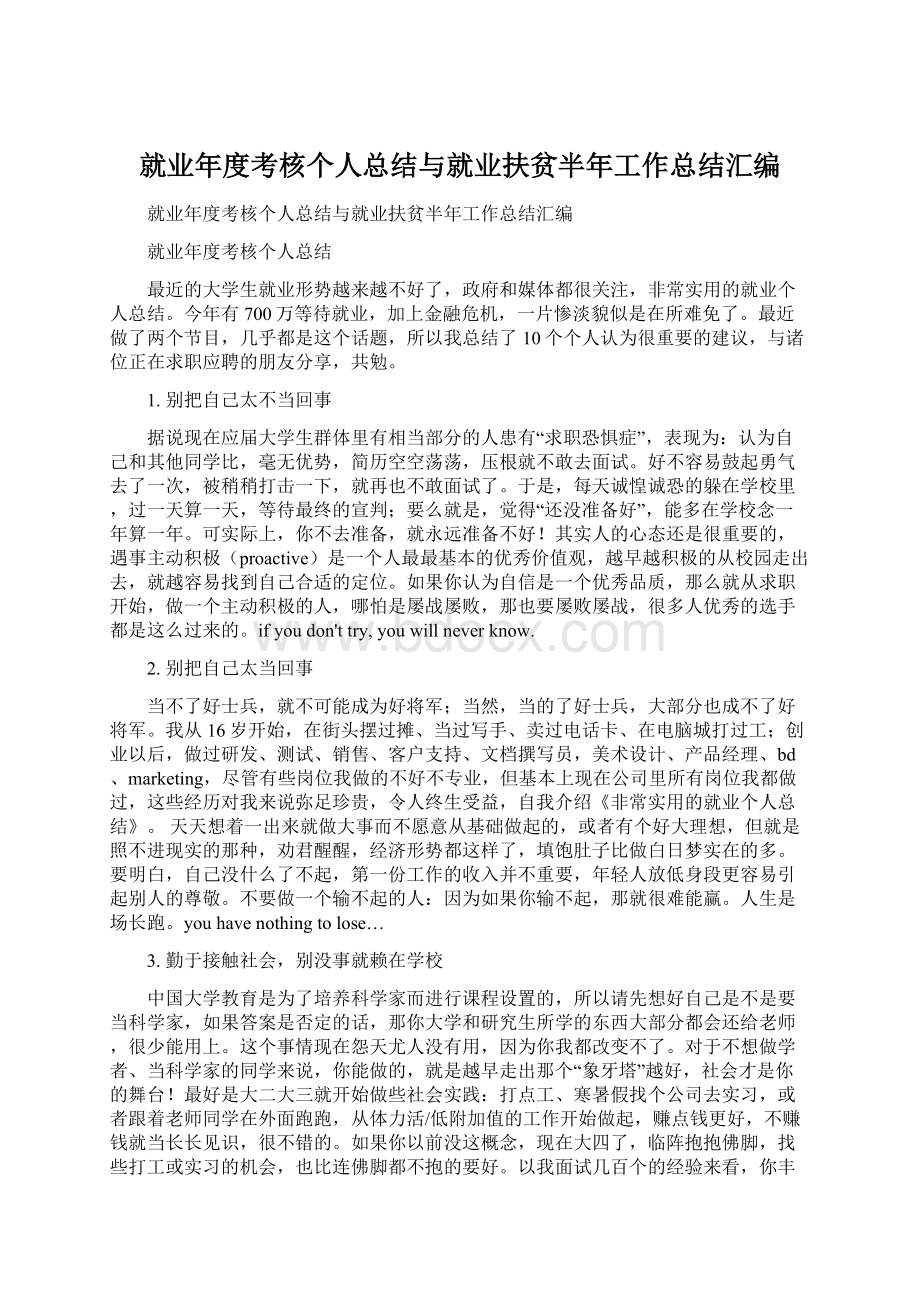 就业年度考核个人总结与就业扶贫半年工作总结汇编.docx_第1页