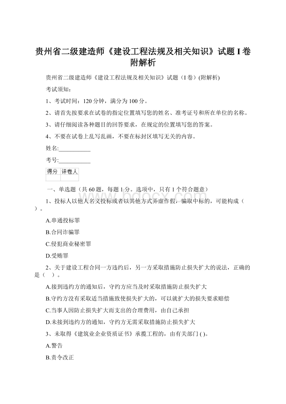 贵州省二级建造师《建设工程法规及相关知识》试题I卷附解析.docx