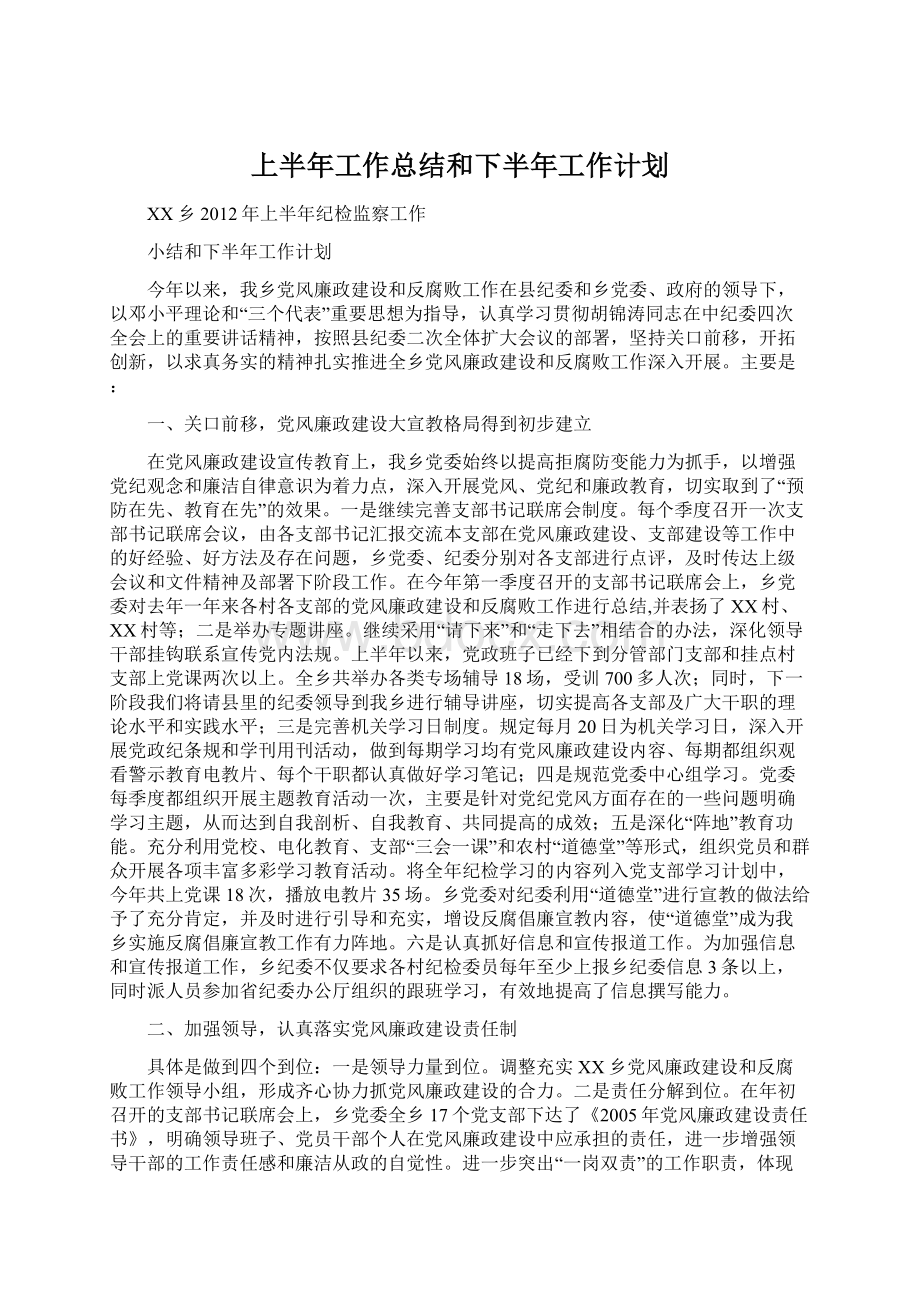 上半年工作总结和下半年工作计划.docx