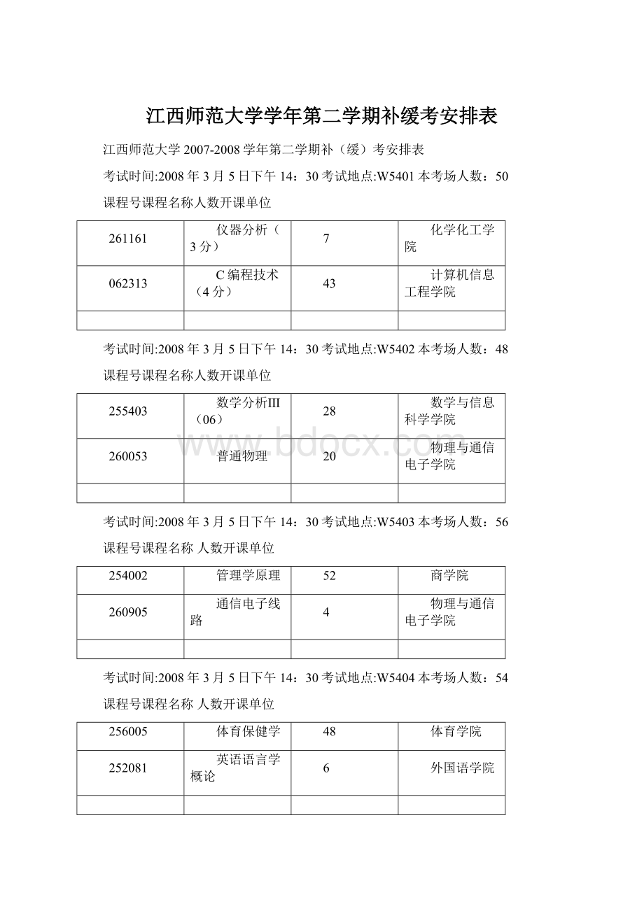 江西师范大学学年第二学期补缓考安排表.docx