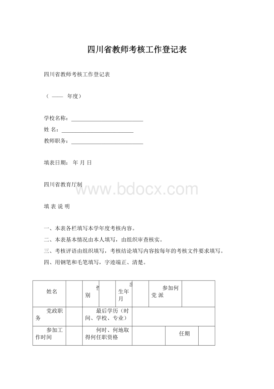 四川省教师考核工作登记表.docx