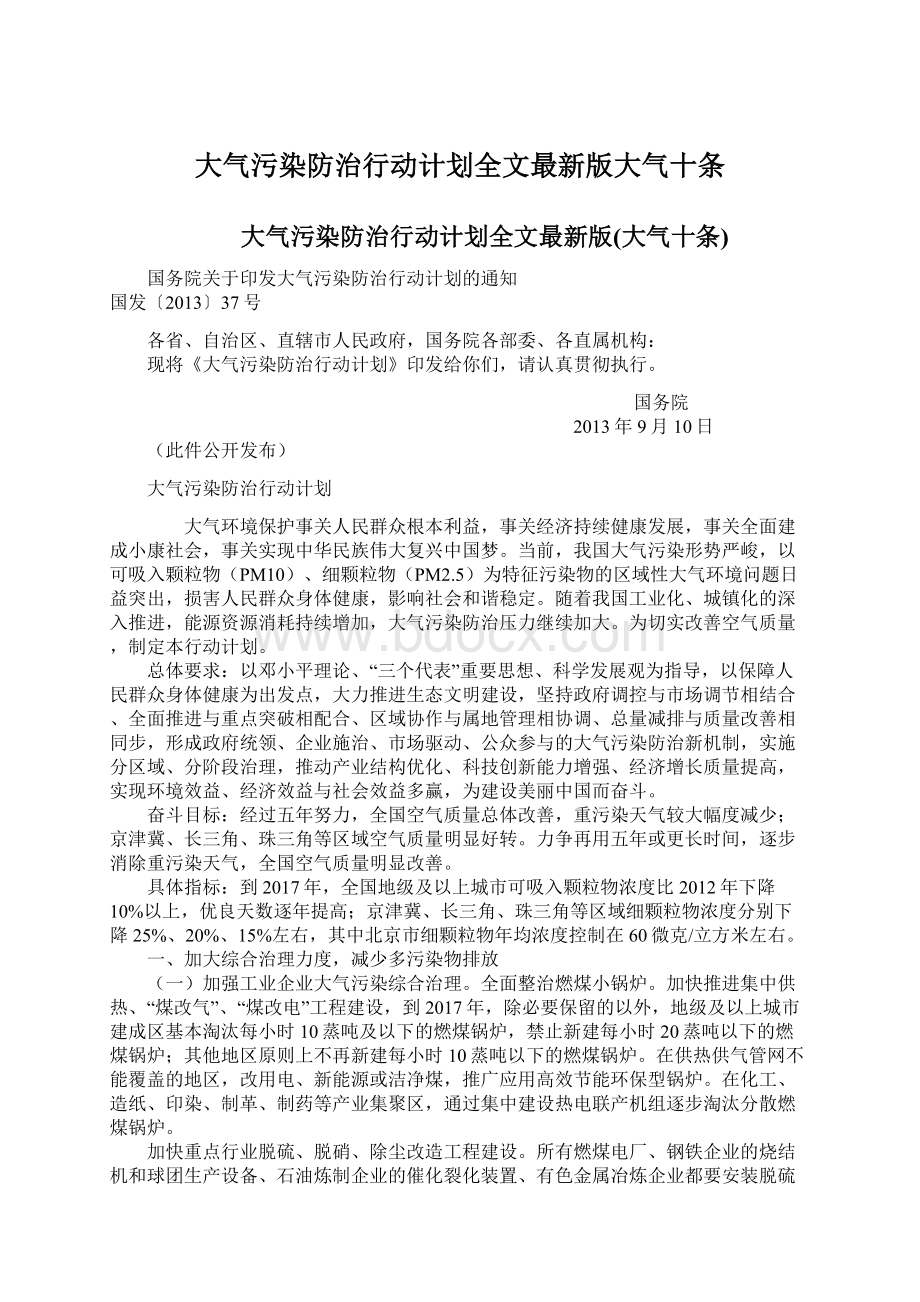 大气污染防治行动计划全文最新版大气十条.docx