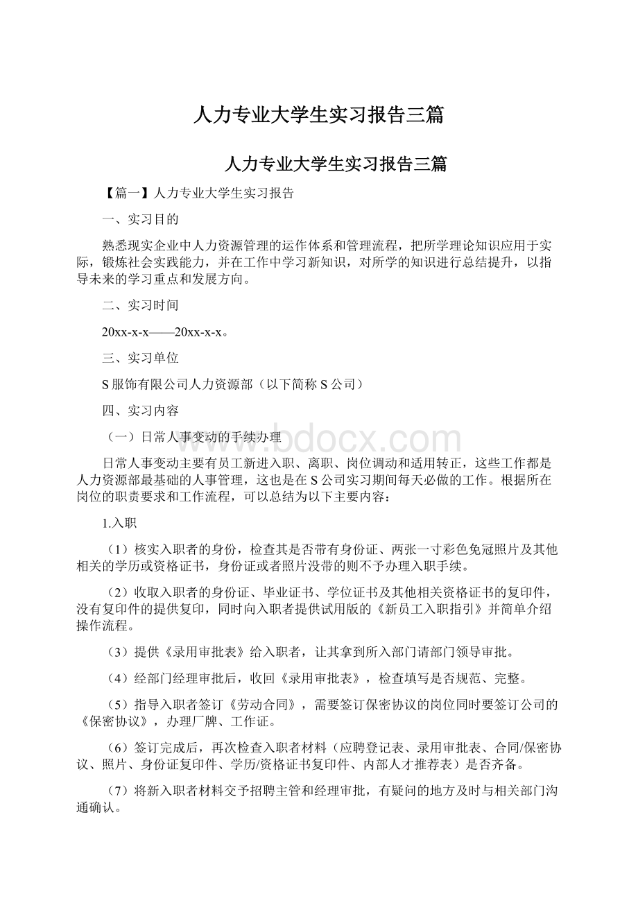 人力专业大学生实习报告三篇.docx_第1页