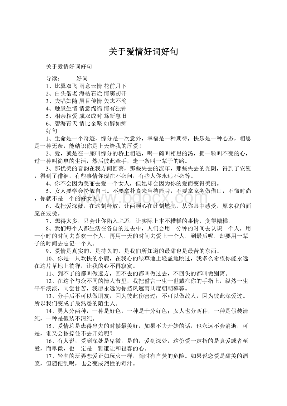 关于爱情好词好句.docx_第1页