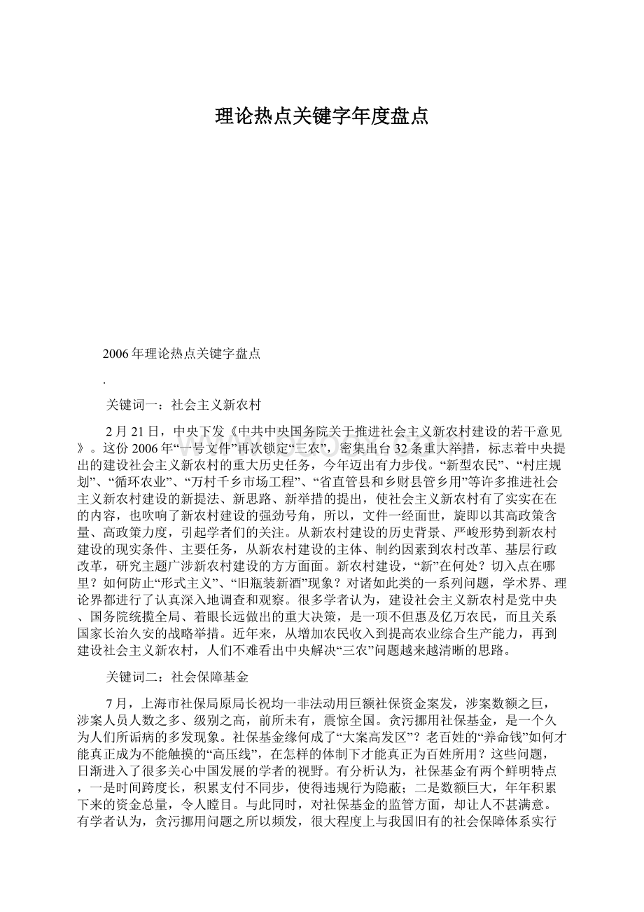 理论热点关键字年度盘点.docx_第1页