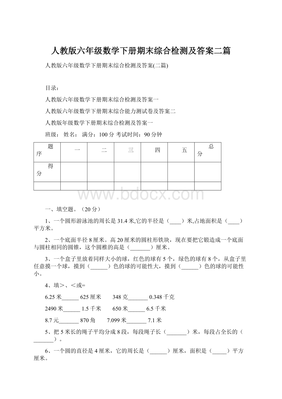 人教版六年级数学下册期末综合检测及答案二篇.docx