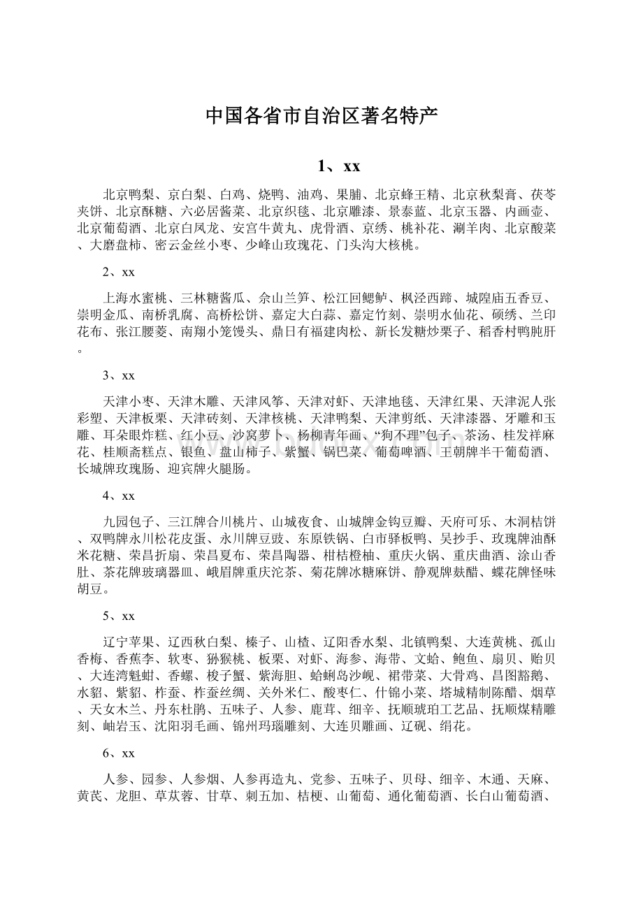 中国各省市自治区著名特产.docx_第1页