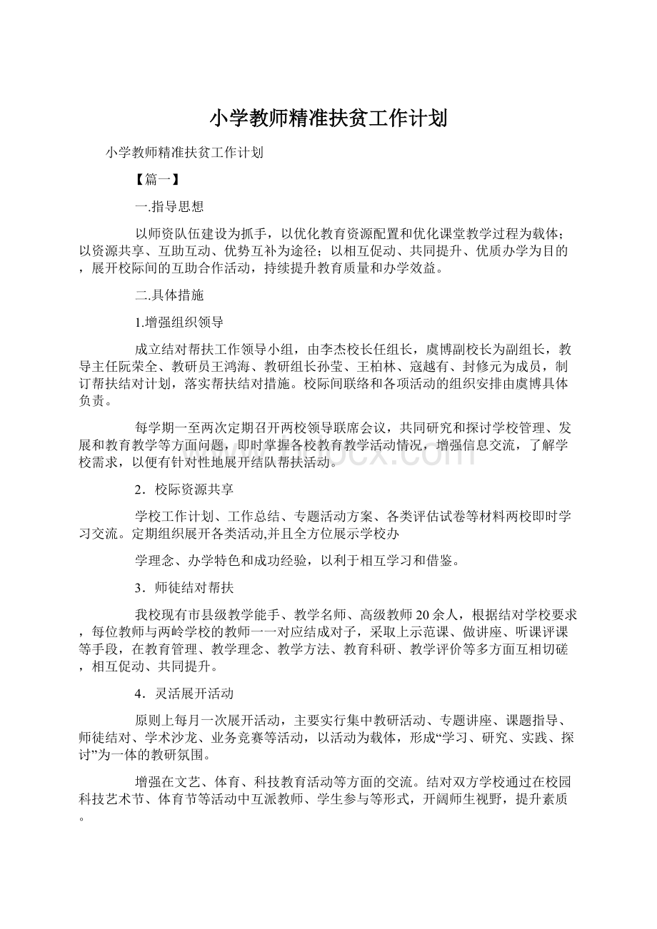 小学教师精准扶贫工作计划.docx