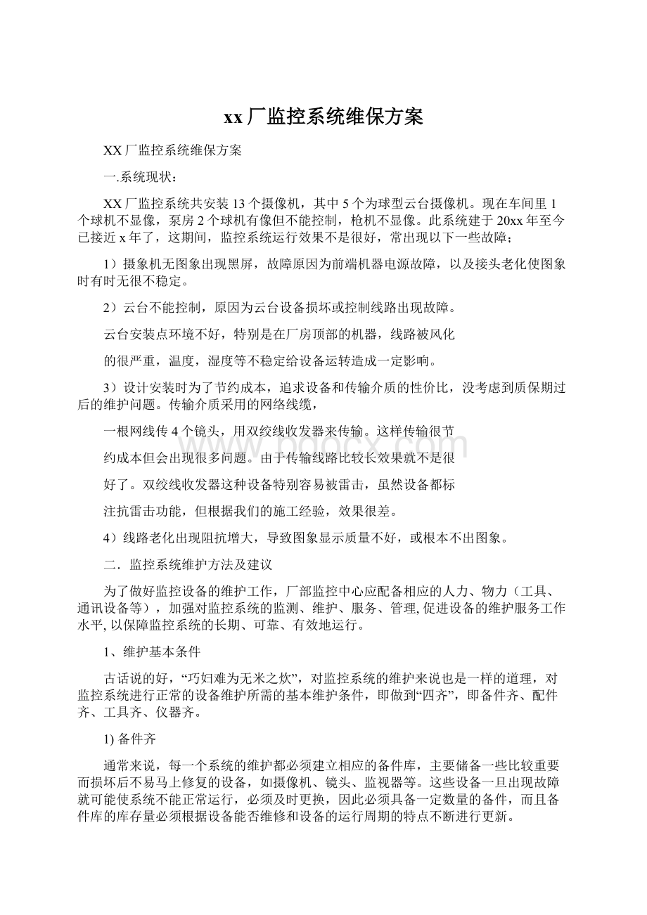 xx厂监控系统维保方案.docx