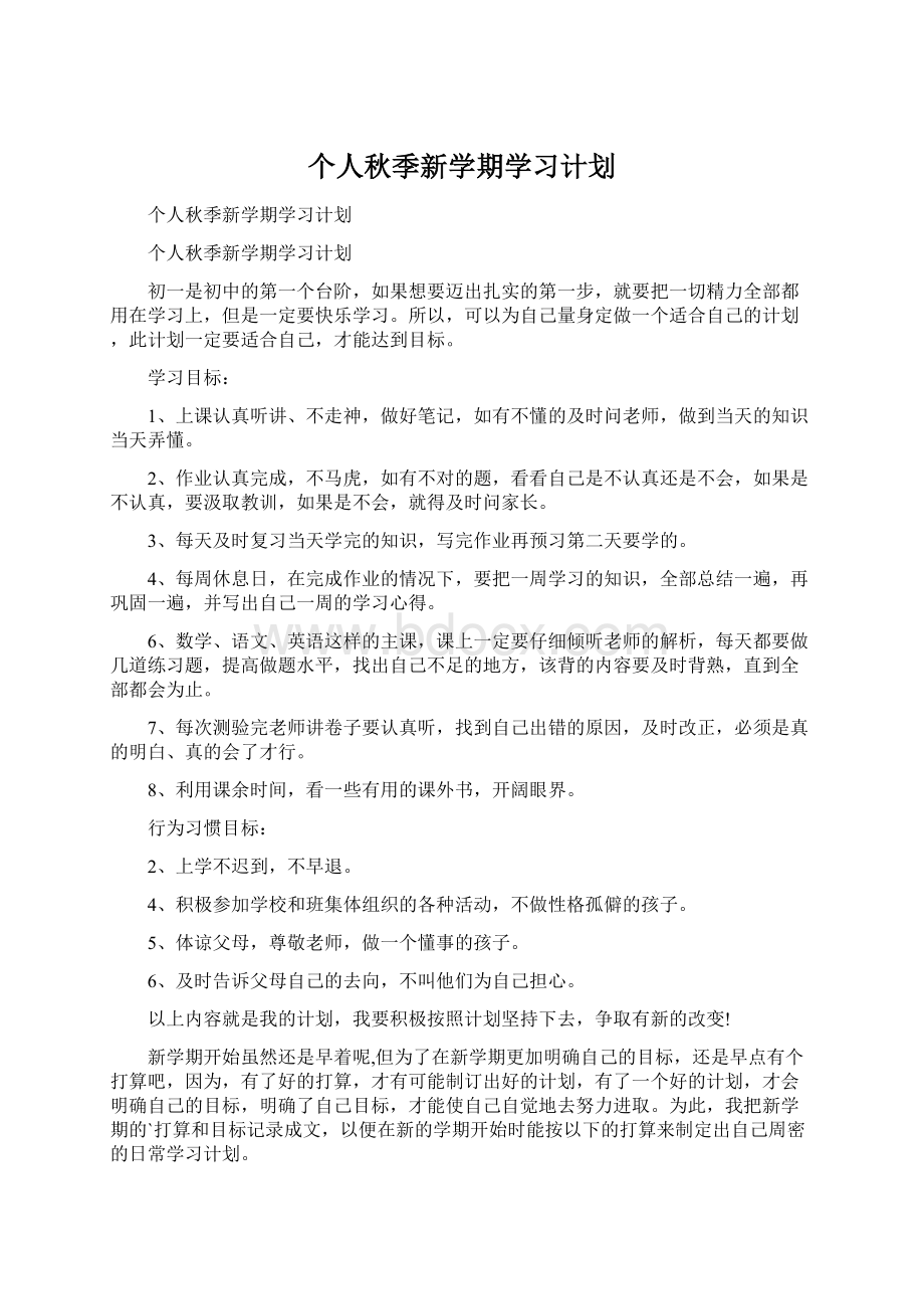 个人秋季新学期学习计划.docx_第1页