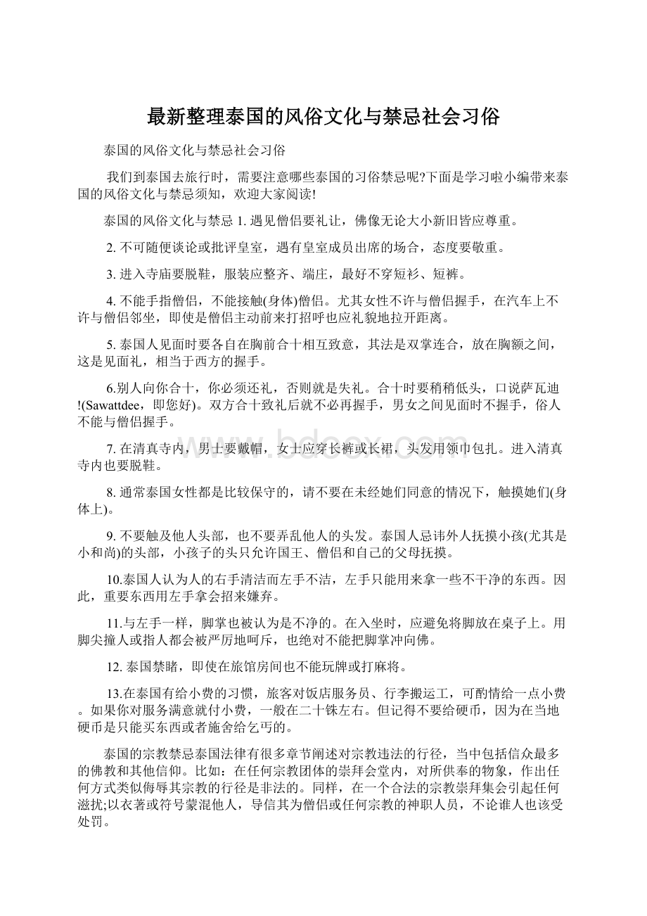 最新整理泰国的风俗文化与禁忌社会习俗.docx