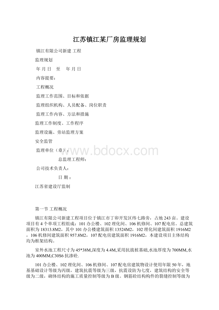 江苏镇江某厂房监理规划.docx_第1页