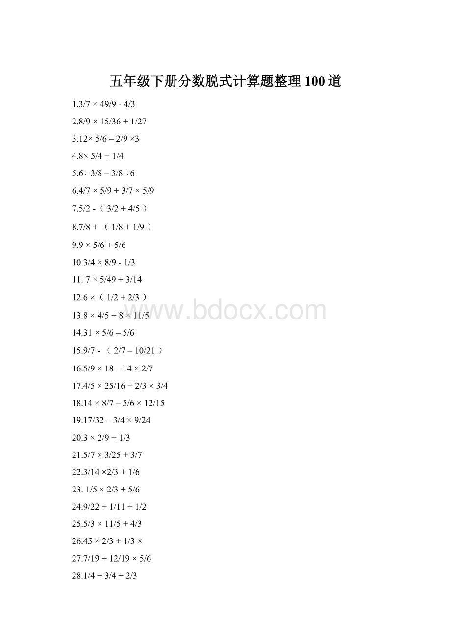 五年级下册分数脱式计算题整理100道.docx_第1页