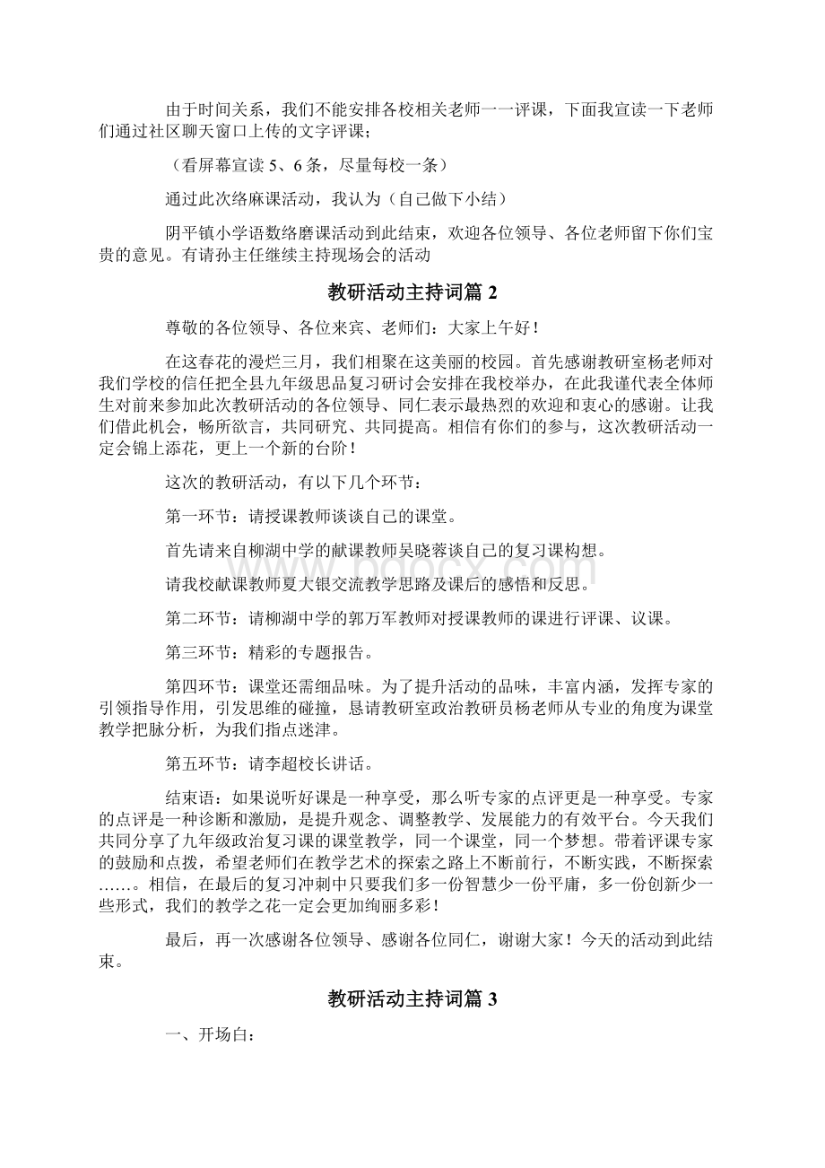 关于教研活动主持词集锦7篇.docx_第2页