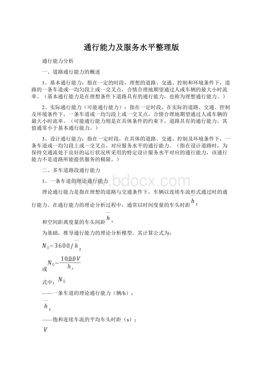 通行能力及服务水平整理版.docx_第1页