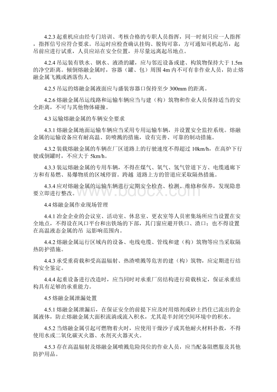 高温熔融金属作业安全管理制度.docx_第2页