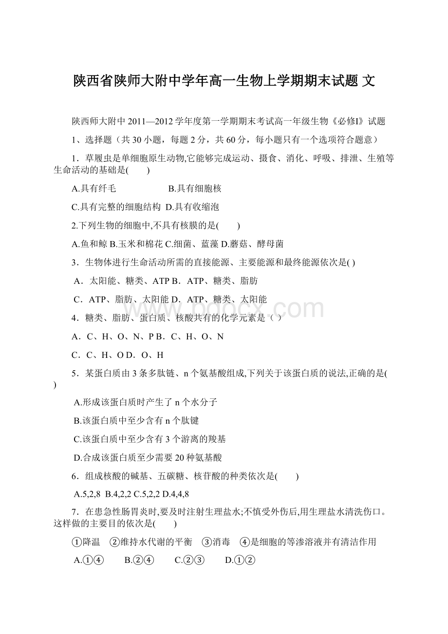 陕西省陕师大附中学年高一生物上学期期末试题 文.docx_第1页