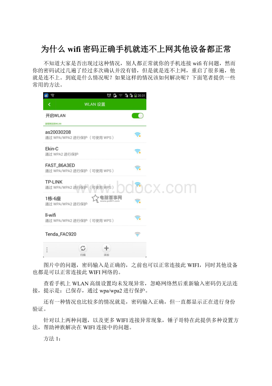 为什么wifi密码正确手机就连不上网其他设备都正常.docx_第1页