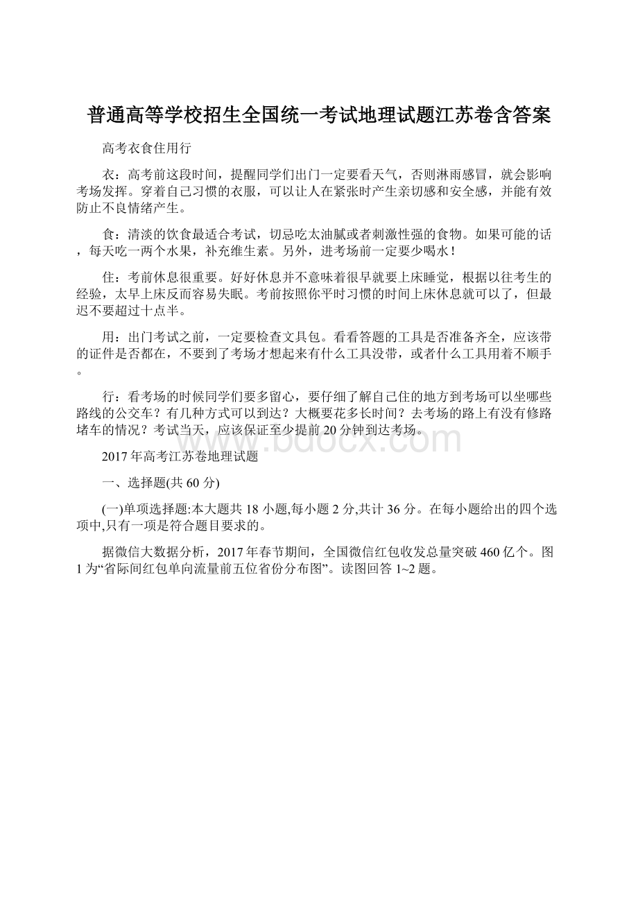 普通高等学校招生全国统一考试地理试题江苏卷含答案.docx_第1页