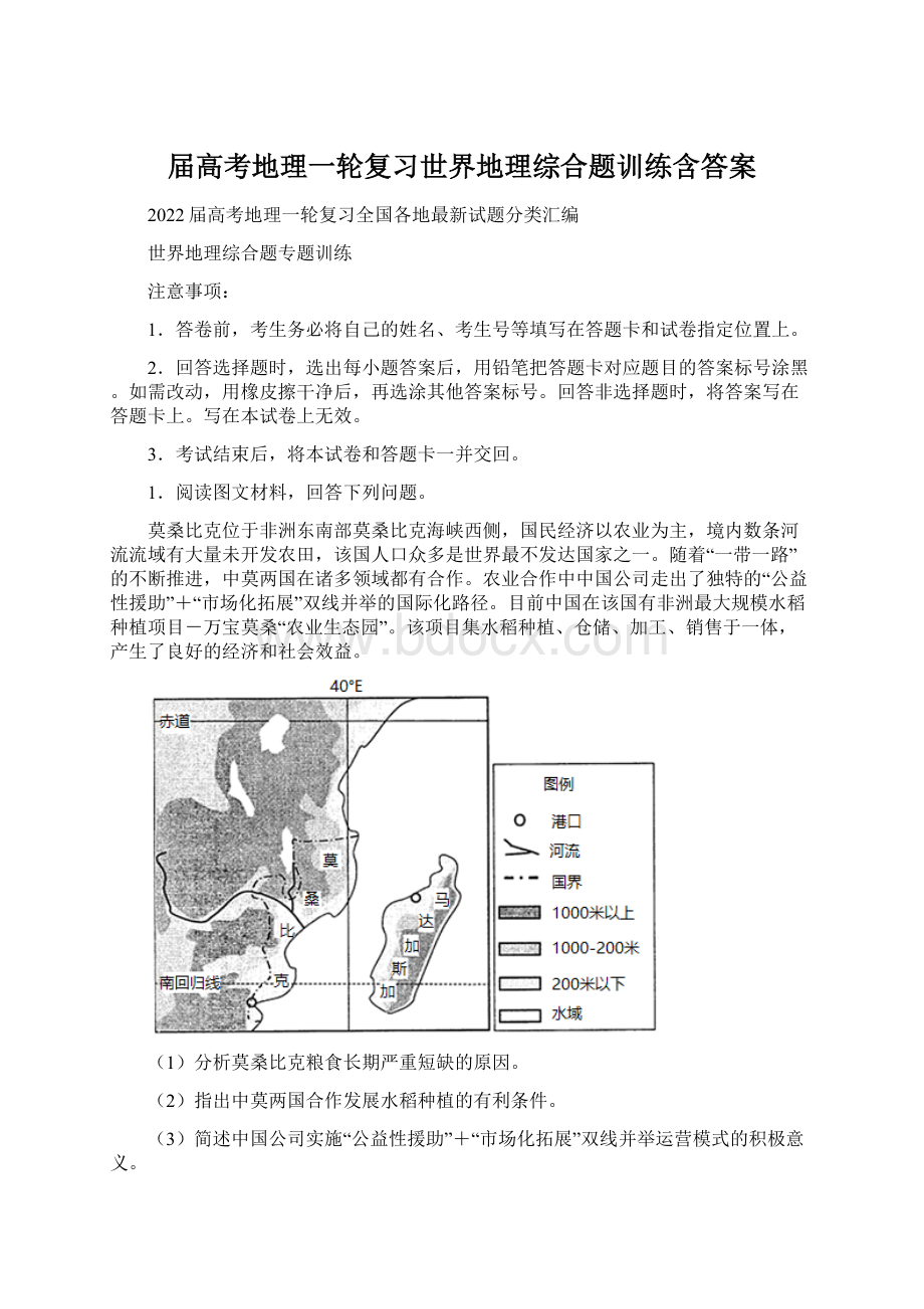 届高考地理一轮复习世界地理综合题训练含答案.docx_第1页