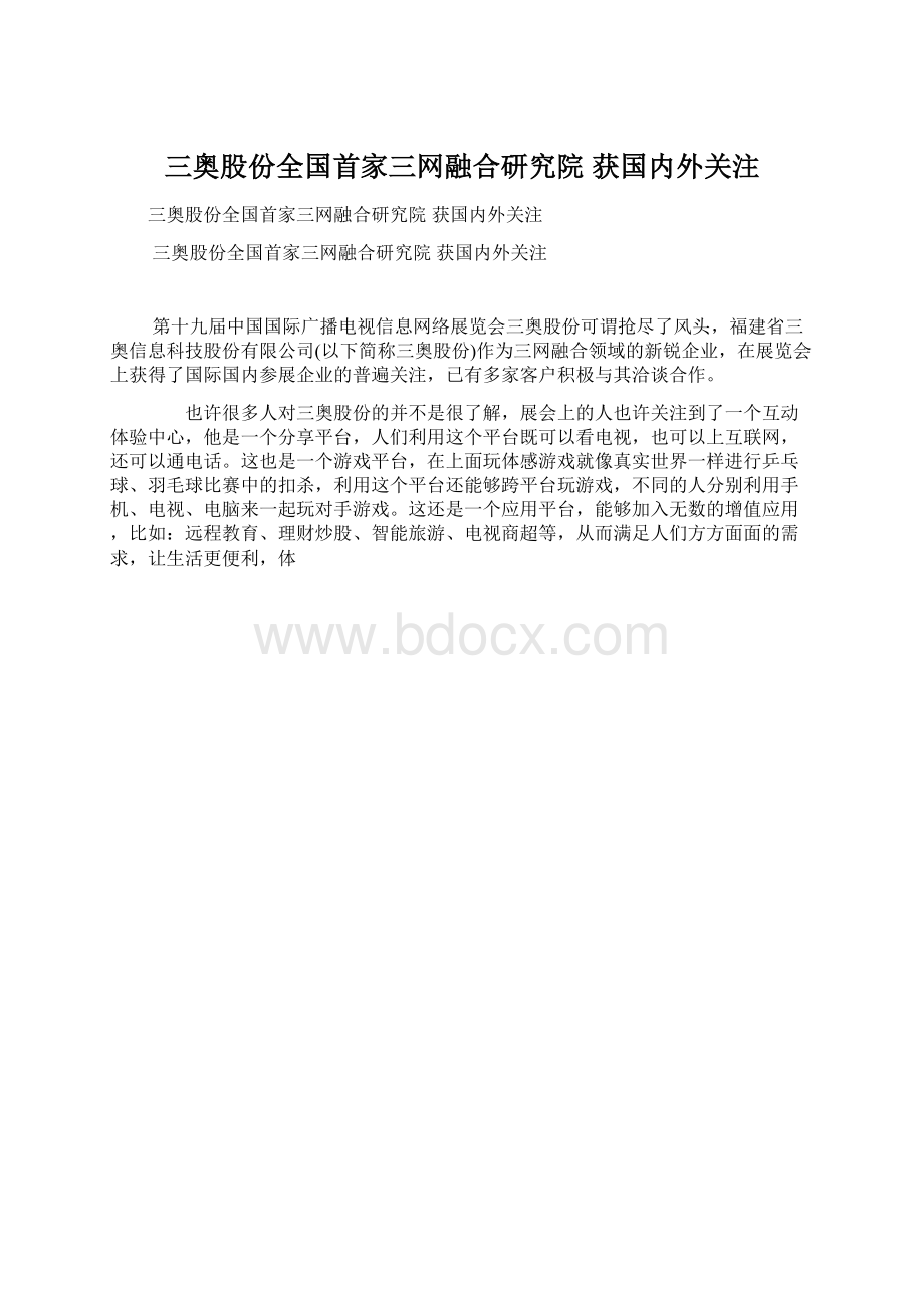 三奥股份全国首家三网融合研究院获国内外关注.docx_第1页