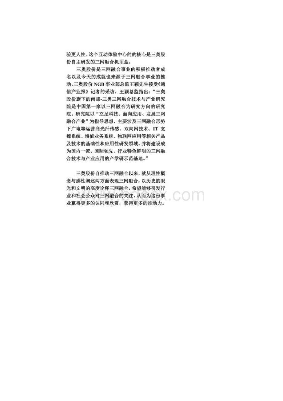 三奥股份全国首家三网融合研究院获国内外关注.docx_第2页