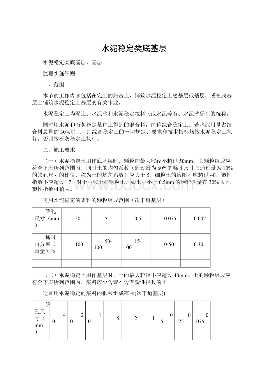 水泥稳定类底基层.docx