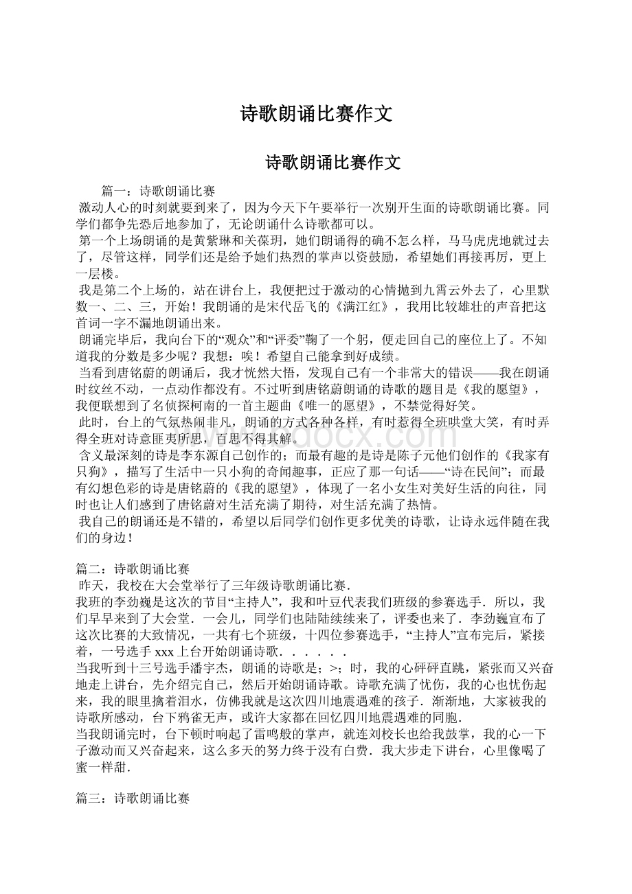 诗歌朗诵比赛作文.docx_第1页