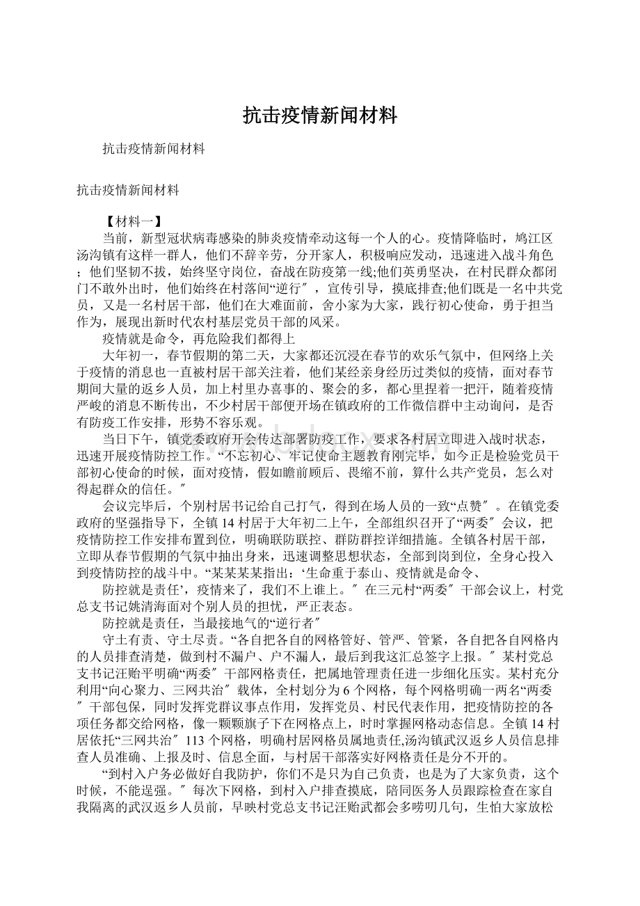 抗击疫情新闻材料.docx_第1页