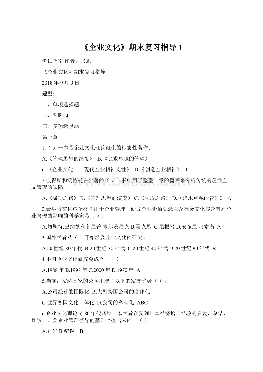 《企业文化》期末复习指导1.docx