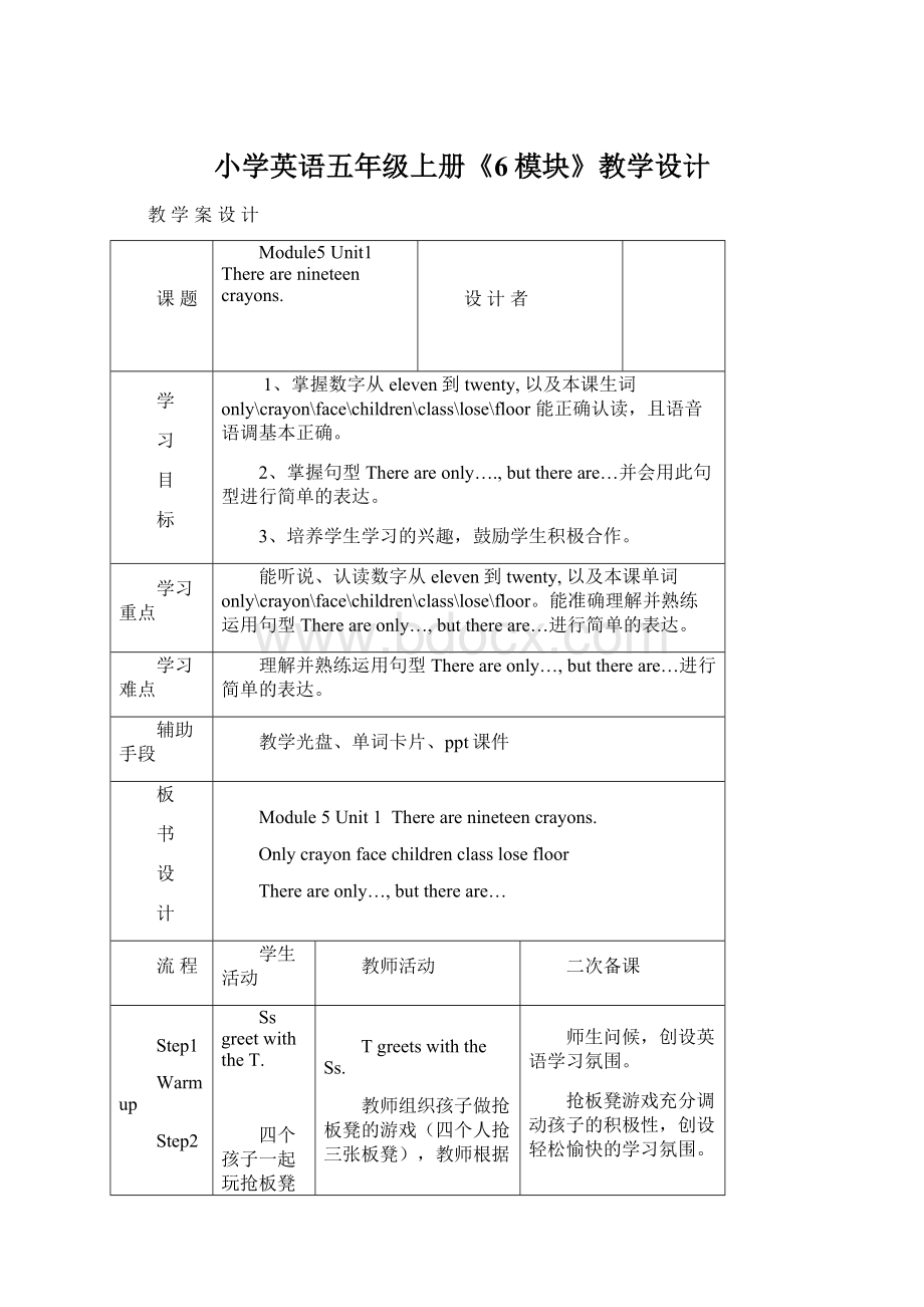 小学英语五年级上册《6模块》教学设计.docx_第1页