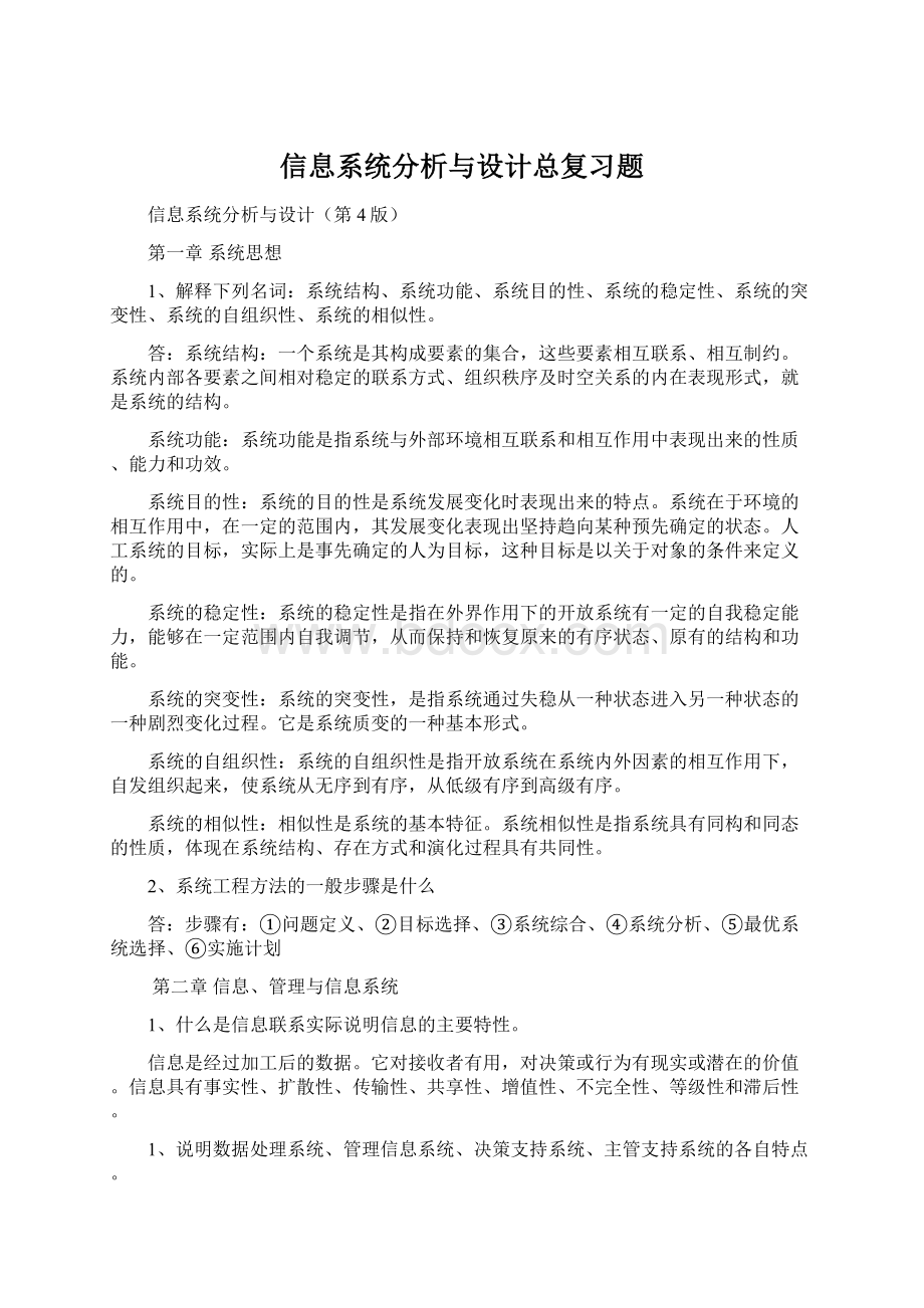 信息系统分析与设计总复习题.docx