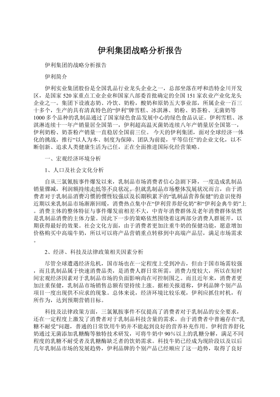 伊利集团战略分析报告.docx_第1页