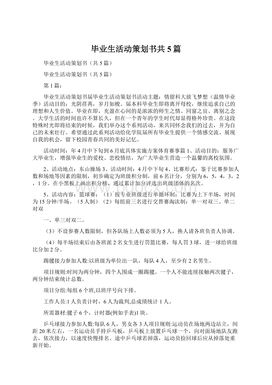 毕业生活动策划书共5篇.docx