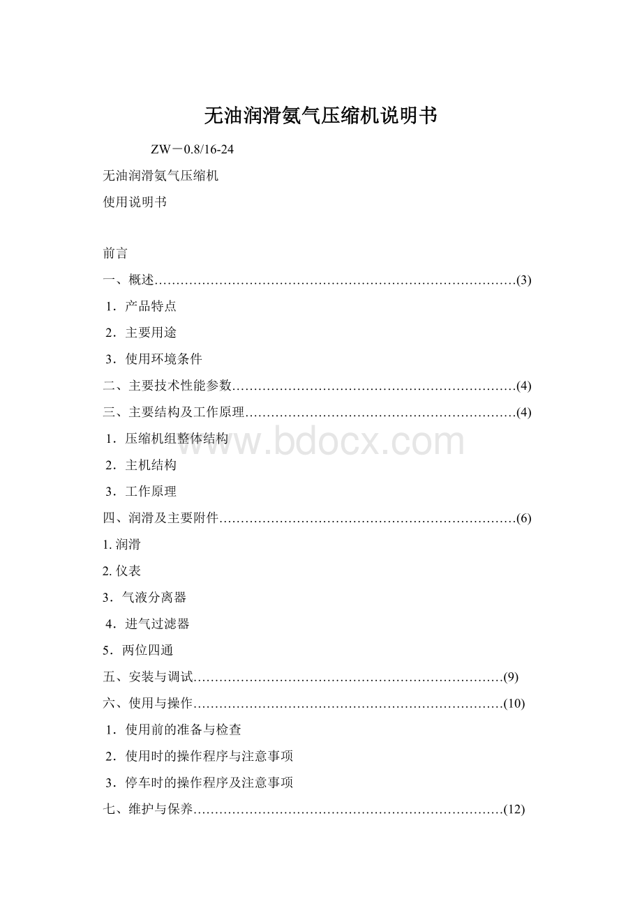 无油润滑氨气压缩机说明书.docx_第1页