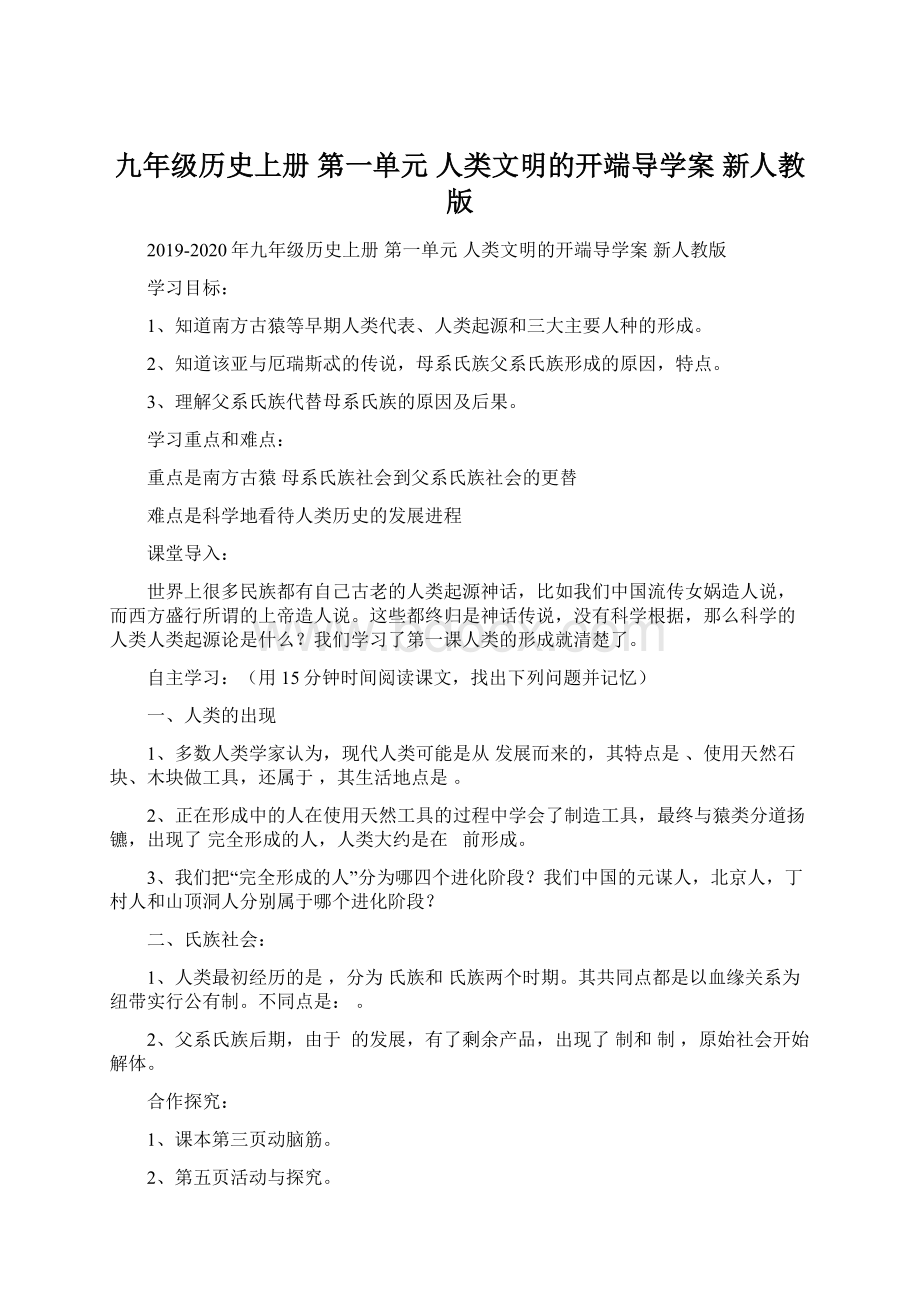 九年级历史上册 第一单元 人类文明的开端导学案 新人教版.docx