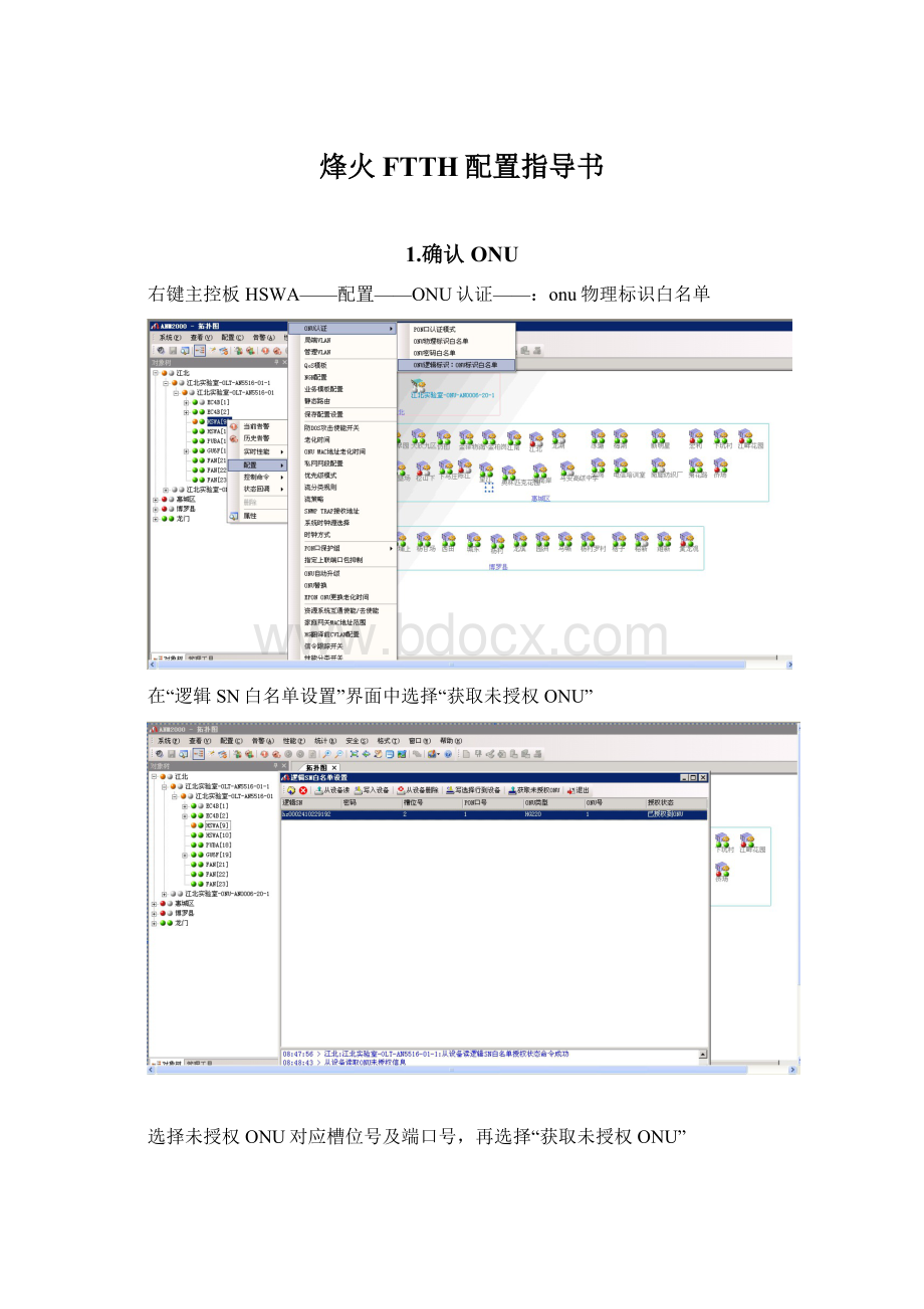 烽火FTTH配置指导书.docx