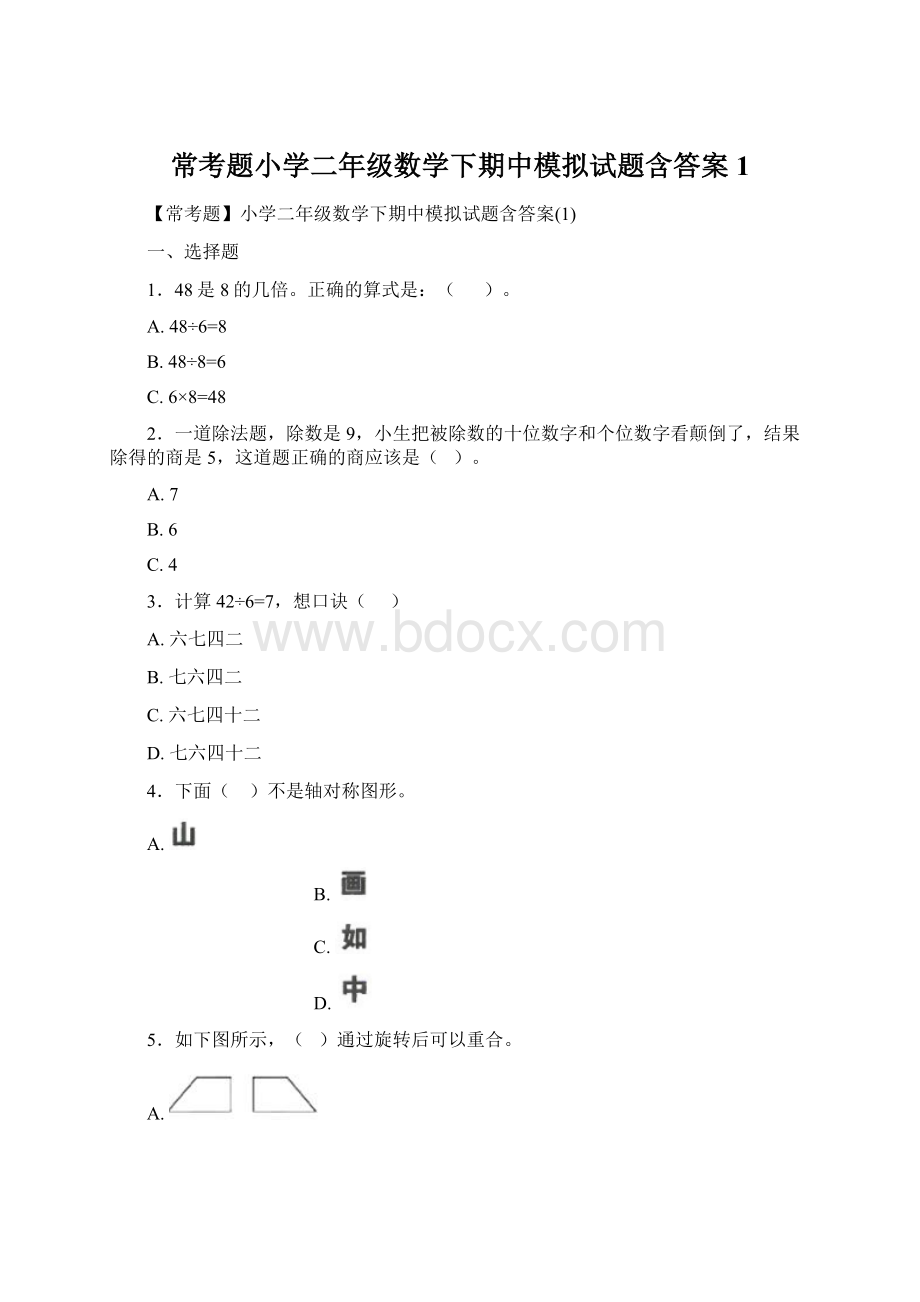 常考题小学二年级数学下期中模拟试题含答案1.docx