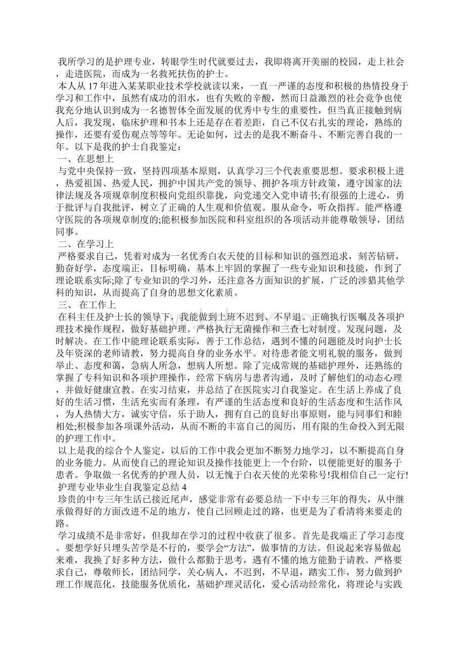 护理专业毕业生自我鉴定总结10篇.docx_第2页