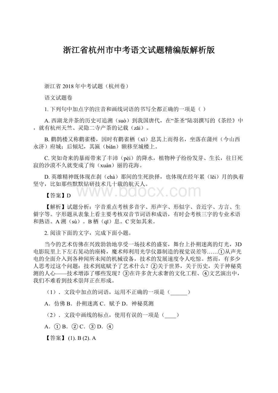 浙江省杭州市中考语文试题精编版解析版.docx