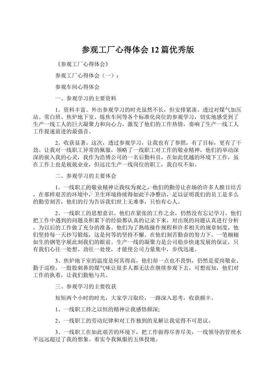 参观工厂心得体会12篇优秀版.docx_第1页