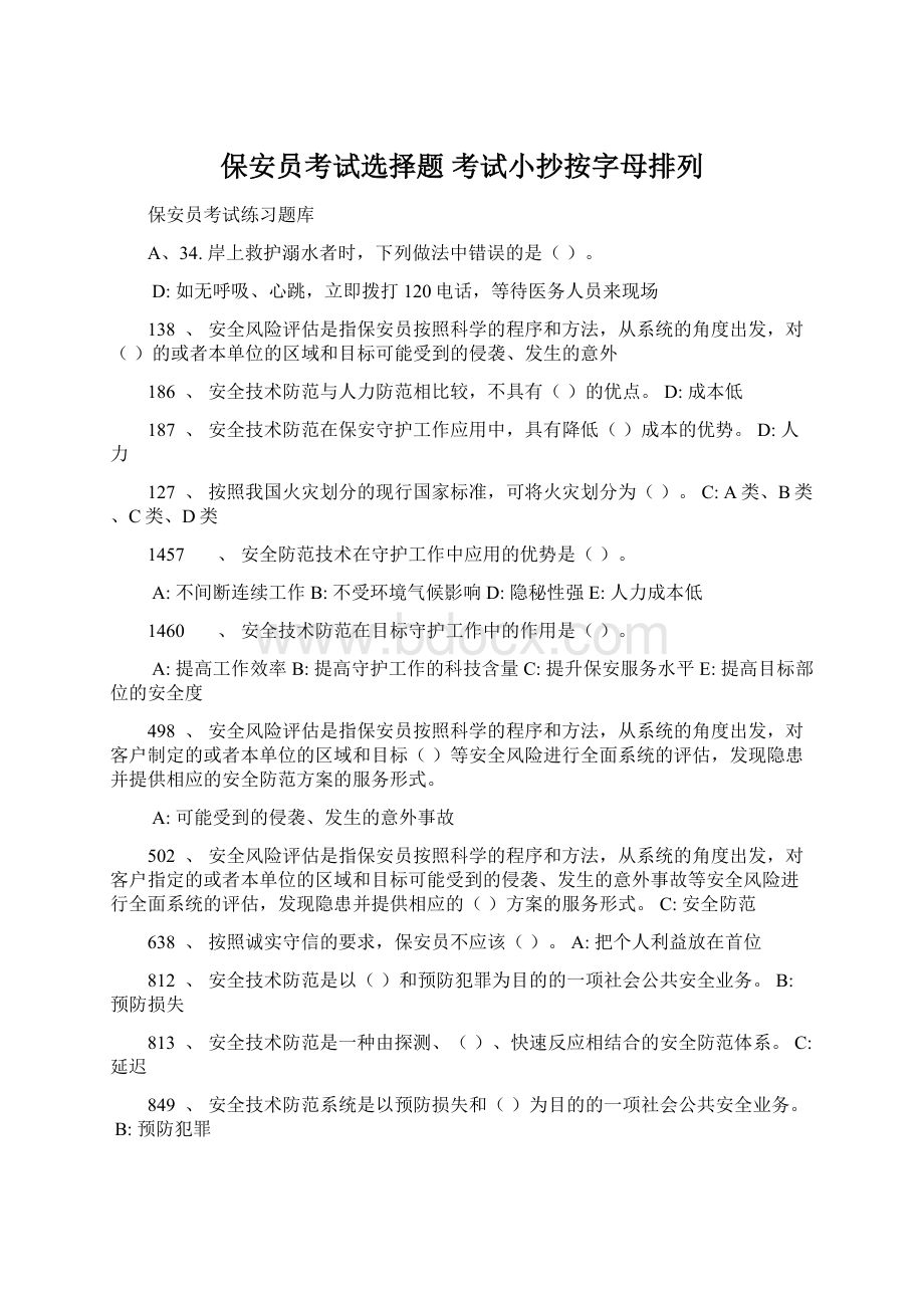 保安员考试选择题 考试小抄按字母排列.docx