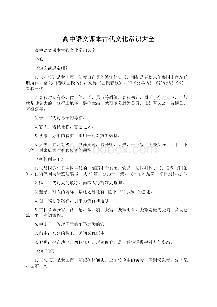 高中语文课本古代文化常识大全.docx