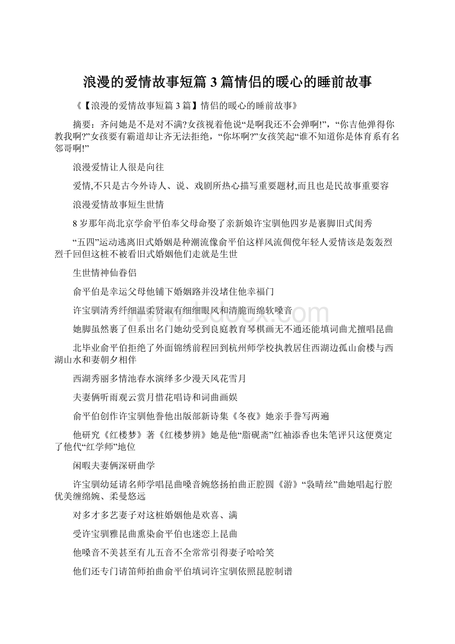 浪漫的爱情故事短篇3篇情侣的暖心的睡前故事.docx