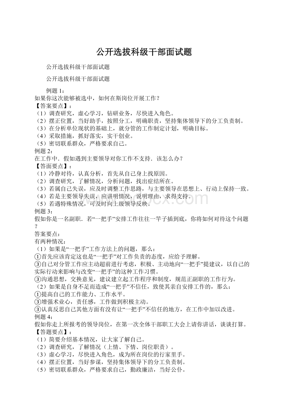 公开选拔科级干部面试题.docx